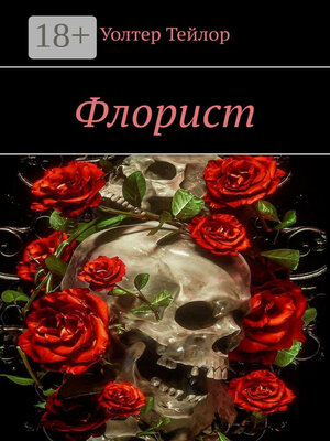 cover image of Флорист
